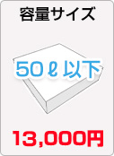 50ℓ以下12000円